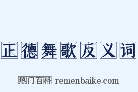 正德舞歌反义词是什么意思的图片